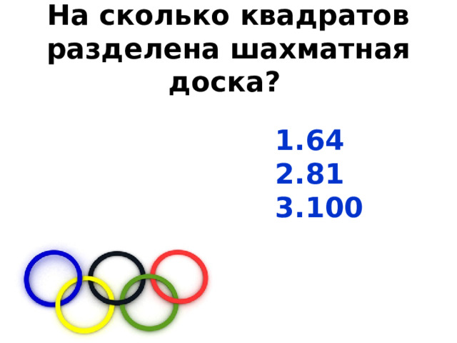 На сколько квадратов разделена шахматная доска?     64 81 100 