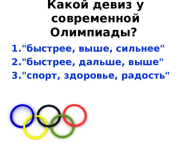 Какой девиз у современной Олимпиады?  
