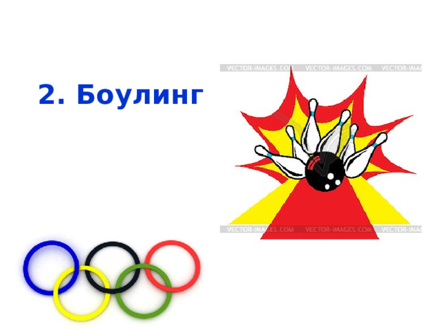 2. Боулинг  