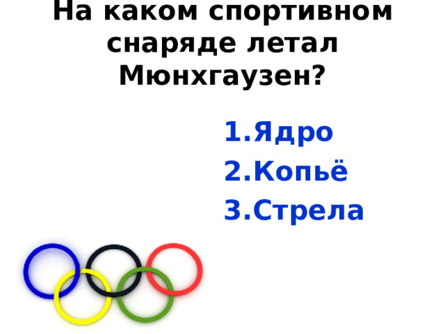 На каком спортивном снаряде летал Мюнхгаузен? Ядро Копьё Стрела 