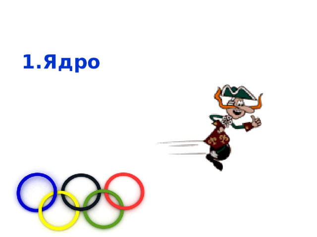 Ядро  