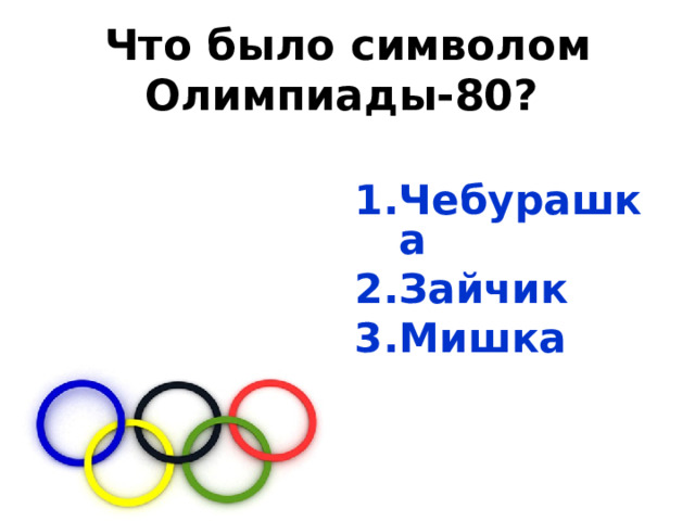 Что было символом Олимпиады-80?  Чебурашка Зайчик Мишка 