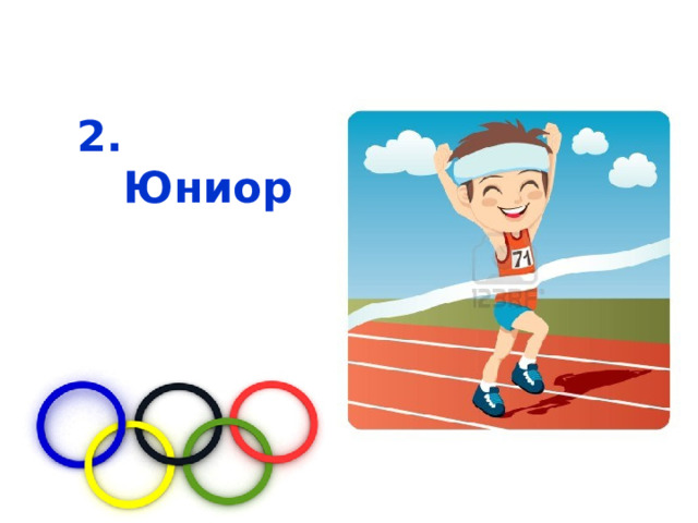 2. Юниор   