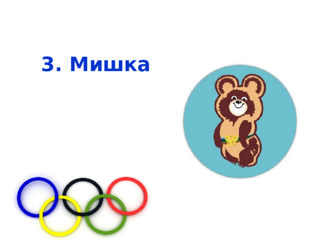 3. Мишка 