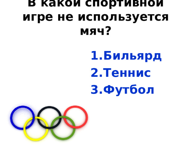 В какой спортивной игре не используется мяч?   Бильярд Теннис Футбол 