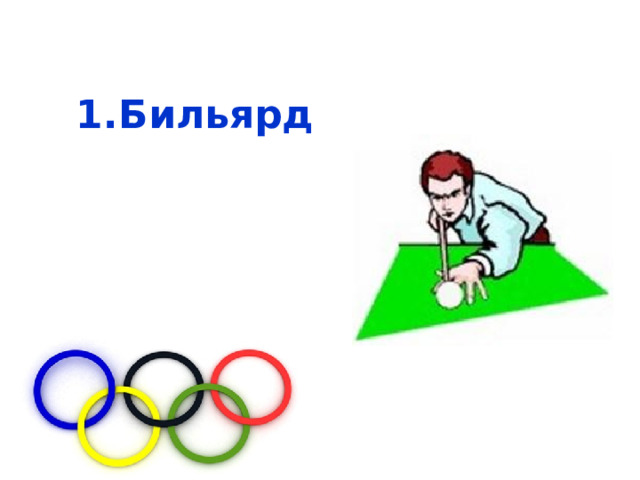 Бильярд  