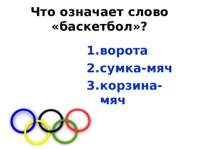 Что означает слово «баскетбол»? ворота сумка-мяч корзина-мяч 