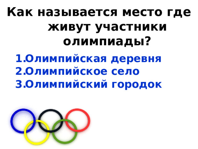 Как называется место где живут участники олимпиады? Олимпийская деревня Олимпийское село Олимпийский городок  
