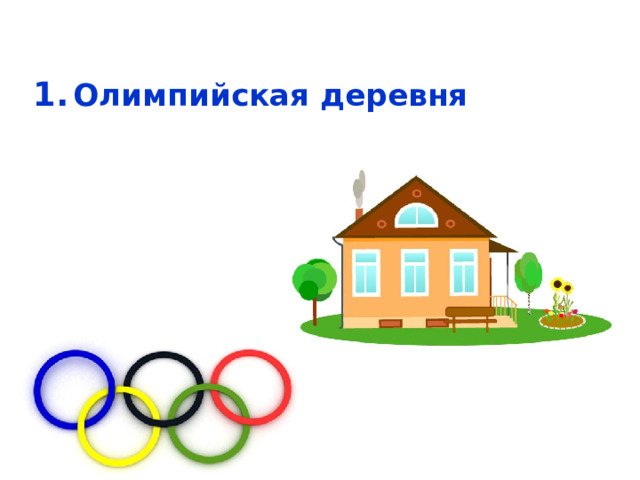  Олимпийская деревня   