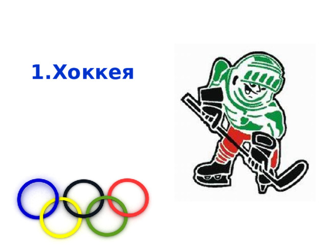 Хоккея   