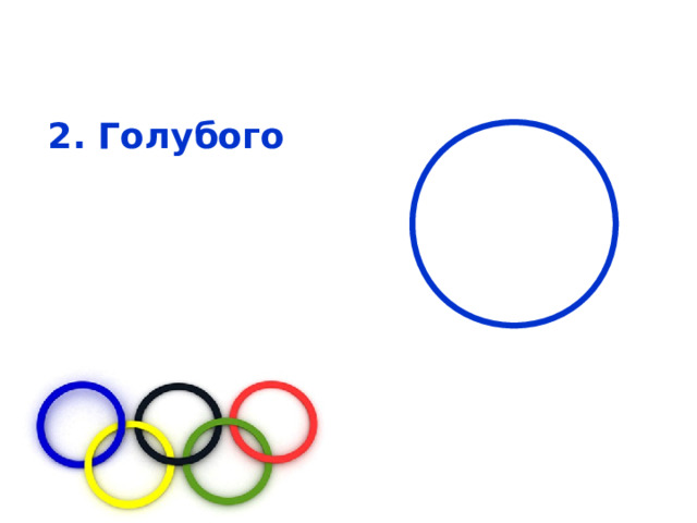 2. Голубого  