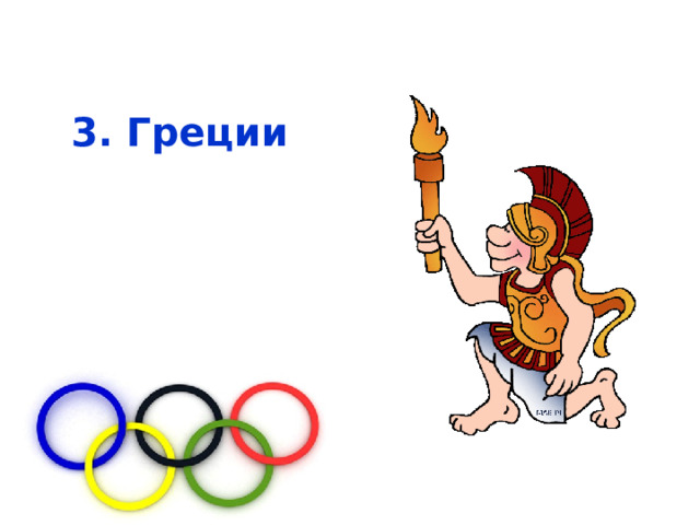  3. Греции 