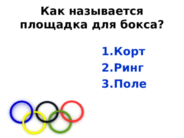 Как называется площадка для бокса? Корт Ринг Поле 
