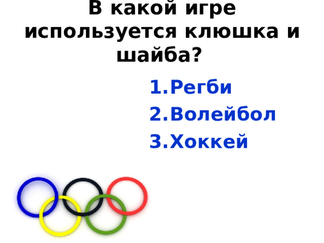 В какой игре используется клюшка и шайба?  Регби Волейбол Хоккей 
