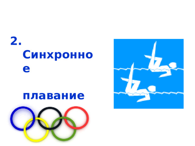  2. Синхронное плавание  