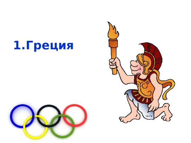 Греция 