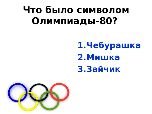 Что было символом Олимпиады-80?  Чебурашка Мишка Зайчик 