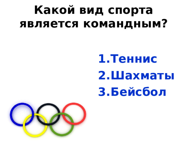 Какой вид спорта является командным? Теннис Шахматы Бейсбол 
