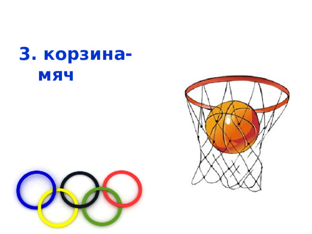  3. корзина-мяч 