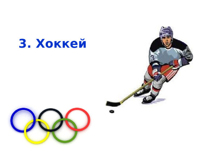 3. Хоккей 