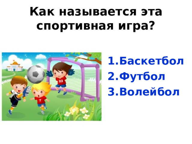 Как называется эта спортивная игра? Баскетбол Футбол Волейбол 