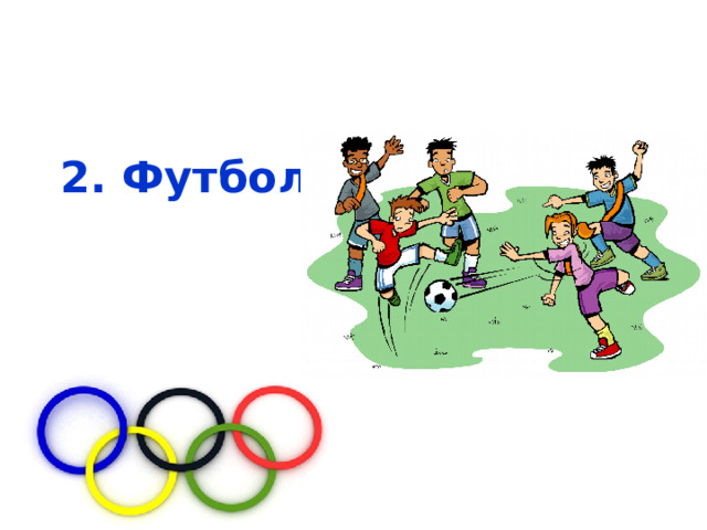 2. Футбол  