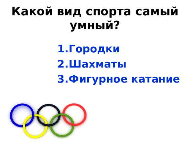 Какой вид спорта самый умный? Городки Шахматы Фигурное катание  