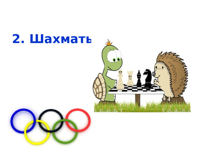 2. Шахматы  