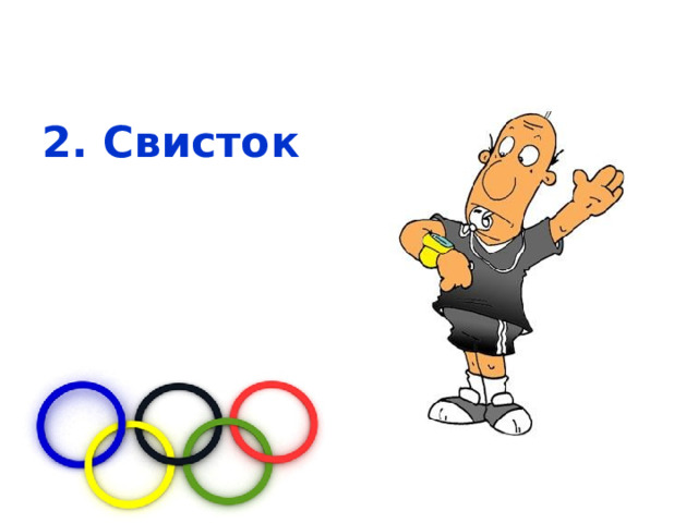 2. Свисток 