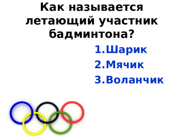Как называется летающий участник бадминтона? Шарик Мячик Воланчик 