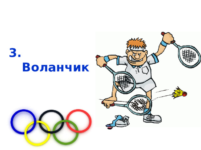  3. Воланчик 