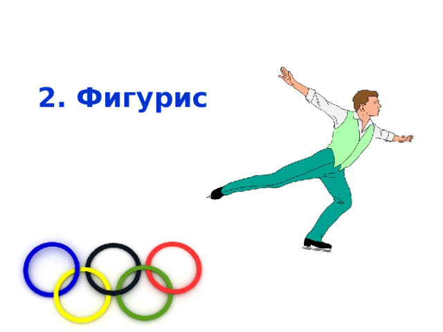 2. Фигурист  