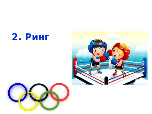  2. Ринг 