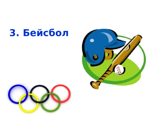 3. Бейсбол 