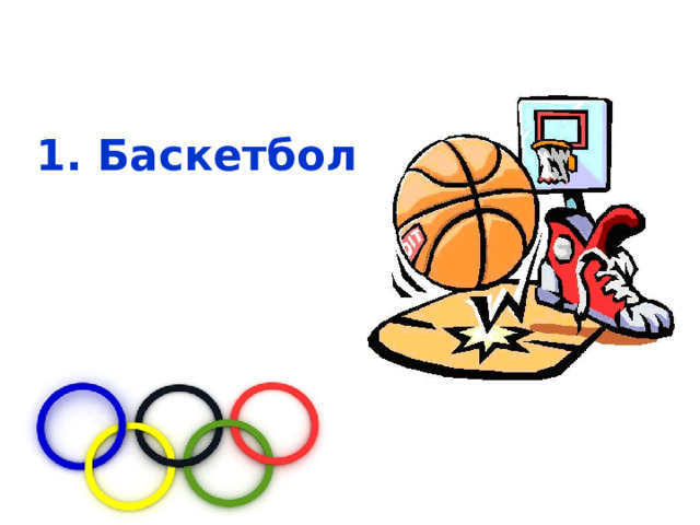 1. Баскетбол 