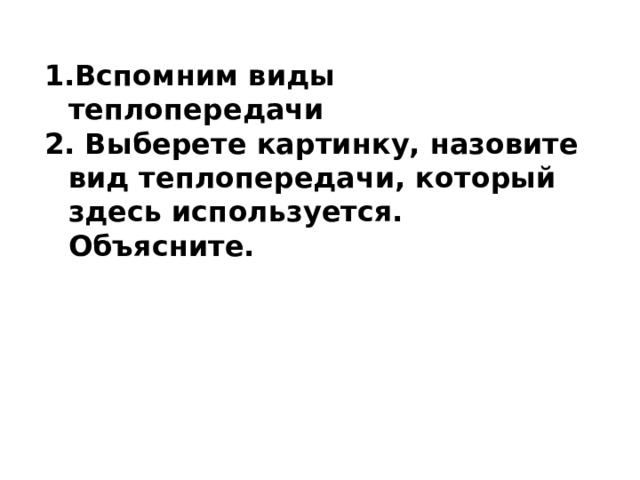 Какой вид теплопередачи играет основную роль при обогревании комнаты батареей водяного