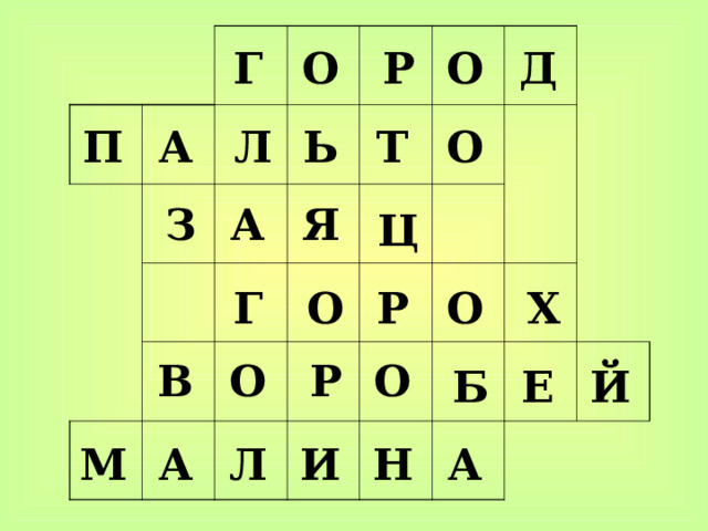 Г О Р О Д О Т Ь Л А П З А Я Ц Х О О Р Г В О Р О Б Е Й М А Л И Н А  