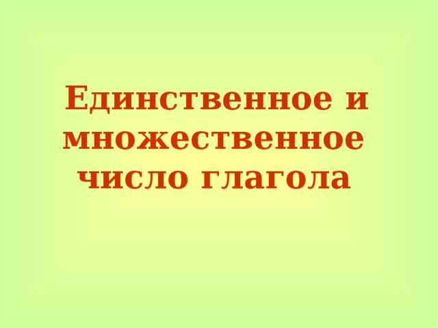  Единственное и множественное число глагола 