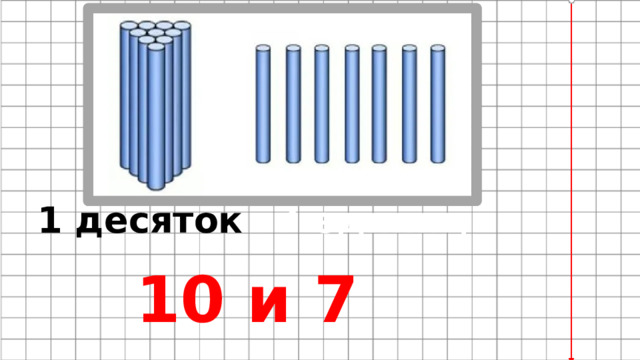 Наименьшее число 2 десятка это. Запись и чтение чисел второго десятка