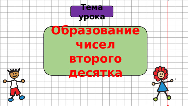 Образование чисел второго десятка 1 класс презентация