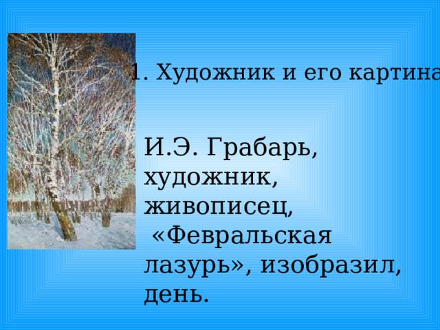 Сочинение по репродукции картины и э грабаря февральская лазурь 4 класс