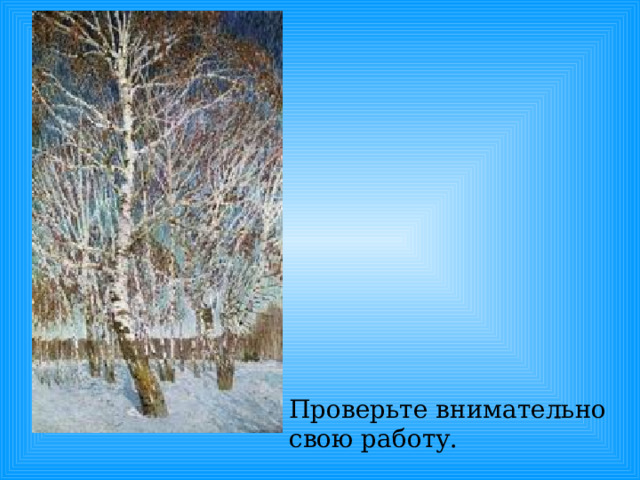 Проверьте внимательно свою работу. 