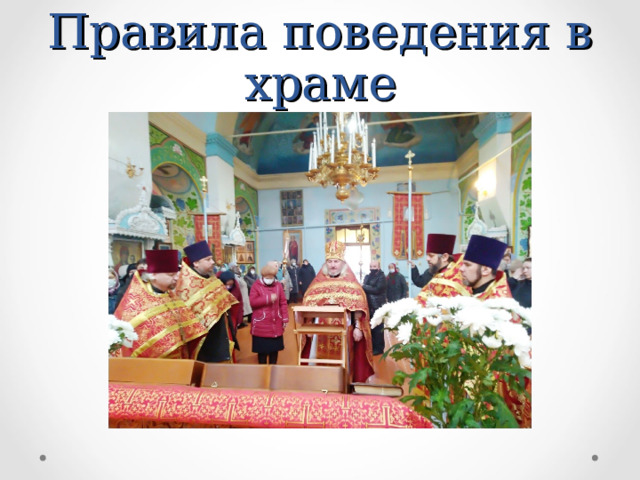 Правила поведения в храме 