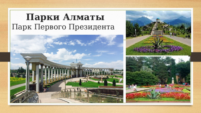 Парки Алматы  Парк Первого Президента 