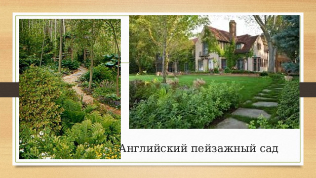 Английский пейзажный сад 
