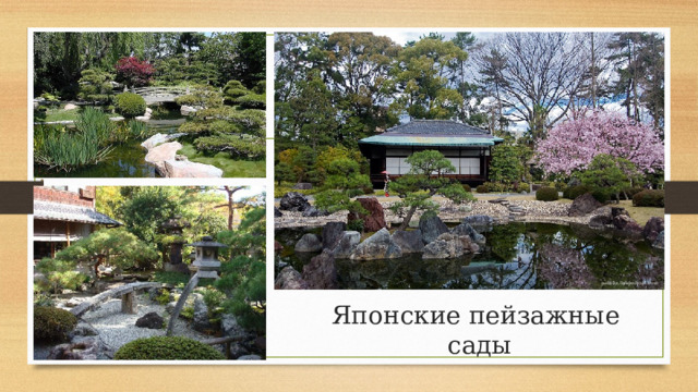 Японские пейзажные  сады 