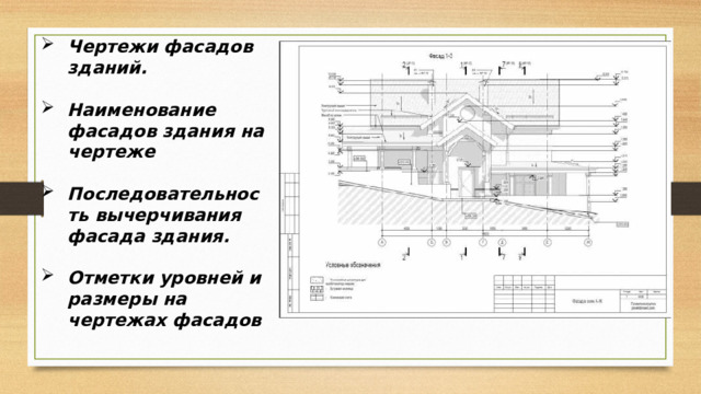 Чертежи фасадов зданий.  Наименование фасадов здания на чертеже  Последовательность вычерчивания фасада здания.  Отметки уровней и размеры на чертежах фасадов 