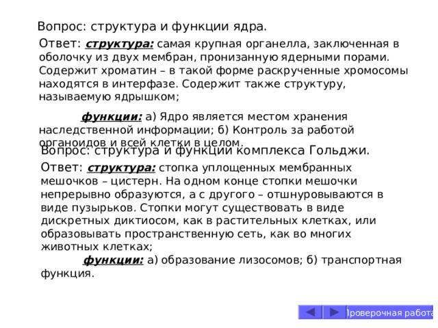 Вопрос: что изображено на рисунке? а) плазматическая мембрана б) лизосома в) рибосома Проверочная работа 
