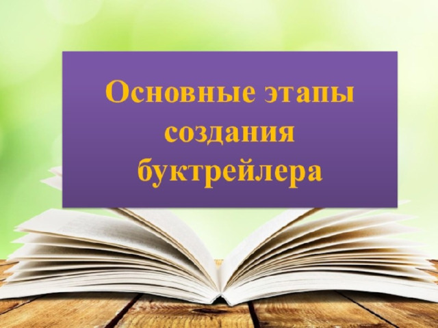 Проект буктрейлер как способ формирования читательского интереса