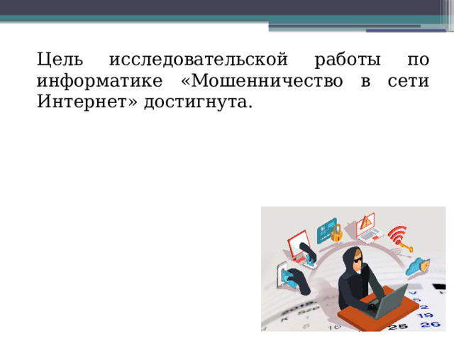 Цель исследовательской работы по информатике «Мошенничество в сети Интернет» достигнута. 